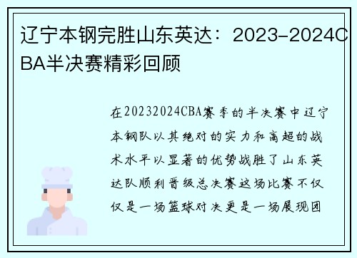 辽宁本钢完胜山东英达：2023-2024CBA半决赛精彩回顾